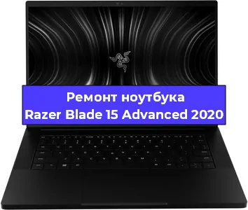 Чистка от пыли и замена термопасты на ноутбуке Razer Blade 15 Advanced 2020 в Екатеринбурге